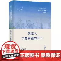 我走入宁静蔚蓝的日子 诺贝尔文学奖得主赫尔曼·黑塞新版诗画文集 [德] 9787218173153 赫尔曼·黑塞 著