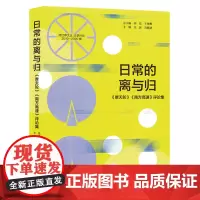 日常的离与归:《摩天轮》《南方高速》评论集