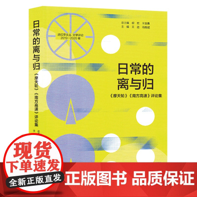 日常的离与归:《摩天轮》《南方高速》评论集