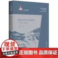 延安文艺学术史研究:1978-2016