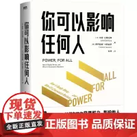 你可以影响任何人 哈佛商学院重磅课程 教你获得权力和影响力 职场人际沟通励志成长 磨铁图书正版书籍