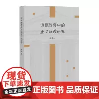 道德教育中的正义诗教研究
