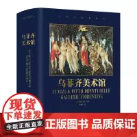 乌菲齐美术馆 800余幅经典杰作 贯穿600年领略文艺复兴艺术之美 精美装帧全彩高清 探寻艺术背后的故事 纸上博物馆 欧