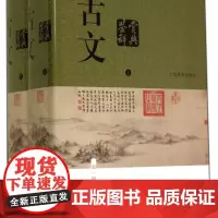 古文鉴赏辞典(上下新1版)(精)