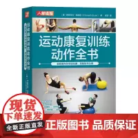 运动康复训练动作全书:全面提升关节活动度、柔韧性与力量