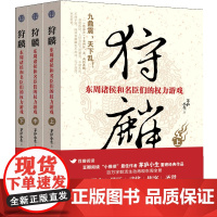 狩麟:东周诸侯和名臣们的权力游戏