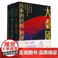 从秦朝说起到清朝结束(共3册)
