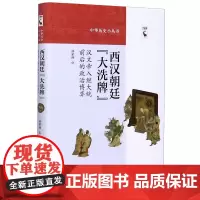 西汉朝廷大洗牌(汉文帝入继大统前后的政治博弈)(精)/中华历史小丛书