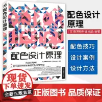 正版 配色设计原理 平面基础教程时尚配搭色彩书配色设计从入门到精通色彩搭配教程电商平面设计配色版式排版网页网站广告图海报
