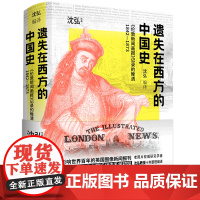 遗失在西方的中国史:《伦敦新闻画报》记录的晚清:1842-1873