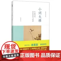 小词大雅(叶嘉莹说词的修养与境界)(精)/迦陵讲演集