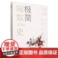 极简匈奴史