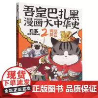 吾皇巴扎黑漫画大中华史.2