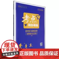 [正版]考点同步训练.高中历史选择性必修1国家制度与社会治理RJ 9787562298090