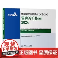 csco指南2024胃癌诊疗指南临床甲状腺肿瘤消融治疗乳腺癌肺癌肠癌胃肠淋巴瘤食管肝癌胰腺恶性血液病结直肠内科手册电子版