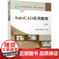 [正版]AutoCAD实用教程(第2版中等职业教育机械类专业互联网+新形态教材) 9787111748274