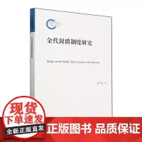 [正版]金代封爵制度研究 孙红梅 中华书局 9787101164466