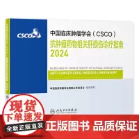 csco指南2024抗肿瘤药物相关肝损伤诊疗临床卵巢癌甲状腺消融治疗淋巴瘤食管癌肝癌胰腺癌结直肠癌肺癌鼻咽癌内科手册电子
