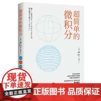 [正版]超简单的微积分 (日)拓巳 北京时代华文书局 9787569953657