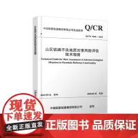 自营 山区铁路不良地质灾害风险评估技术指南(Q/CR 9262-2023)151136877 中国国家铁路集团有限公司