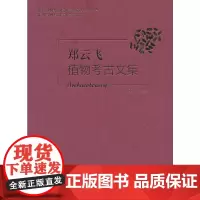 郑云飞植物考古论文集