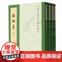 [正版]2024新版 苏辙集(共4册)/中国古典文学基本丛书 中华书局 9787101127607