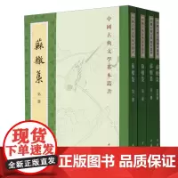 [正版]2024新版 苏辙集(共4册)/中国古典文学基本丛书 中华书局 9787101127607