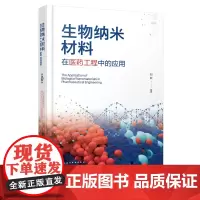 生物纳米材料在医药工程中的应用 生物纳米材料种类 纳米智能递药系统设计基本方法和技能 药学制药工程生物材料学等专业应用教