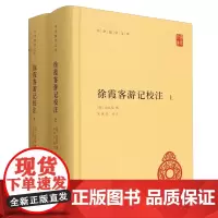 [正版]2023新版 徐霞客游记校注(上下)(精)/中华国学文库 (明)徐弘祖 中华书局 9787101125863