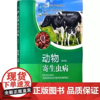 动物寄生虫病(第4版高等职业教育农业农村部十三五规划教材) 魏冬霞 编 中国农业出版社9787109302747