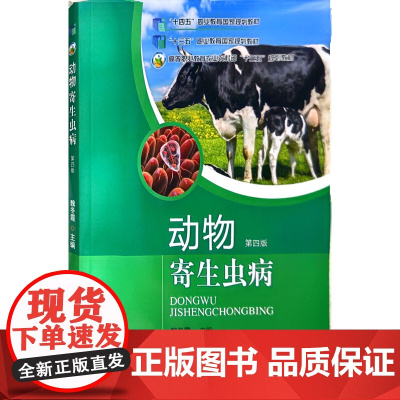 动物寄生虫病(第4版高等职业教育农业农村部十三五规划教材) 魏冬霞 编 中国农业出版社9787109302747