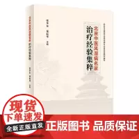 北京中医风湿病名家治疗经验集粹 2024年4月参考书