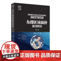布朗区域麻醉解剖图谱,第6版 2024年4月参考书