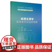 病理生理学疾病案例与临床思维 2024年4月其它教材