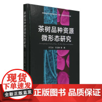 茶树品种资源微形态研究(精) 叶乃兴,于文涛 著 中国农业出版社9787109315662