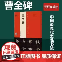 [书]曹全碑原拓·翁志飞临本 翁志飞 河南美术出版社 9787540143916书籍