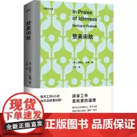 [正版]赞美闲散/尤里卡文库 (英)伯特兰·罗素 湖南文艺出版社 9787572616471