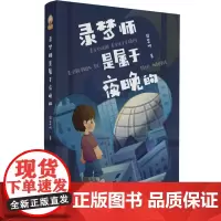 [正版]录梦师是属于夜晚的 周慧明 北京时代华文书局 9787569950656
