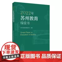 2022年苏州教育绿皮书 9787567247536