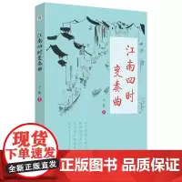 江南四时变奏曲 春、夏、秋、冬四篇章 二十四节气的丰富细节和文化内涵,画卷式、多方位呈现江南四时风物