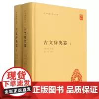 [正版]古文辞类篹(上下)(精)/中华国学文库 (清)姚鼐 中华书局 9787101159387