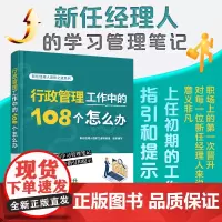 行政管理工作中的108个怎么办 新任经理人进阶之道系列 行政事务管理财产物资管理文件资料管理总务后勤管理 行政管理人士阅