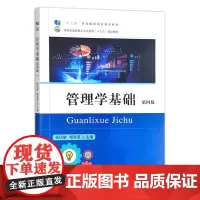 管理学基础(第4版)高等职业教育农业农村部十三五规划教材) 杨凤敏 杨秀英主编 中国农业出版社9787109302754