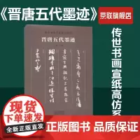 [书]传世书画宣纸高仿系列《晋唐五代墨迹》朱天曙9787540148034 汉字法帖中国晋代汉字法帖中国唐艺术书籍