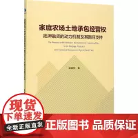 家庭农场土地承包经营权抵押融资的动力机制及其路径支持 唐德祥 著 社会科学其它经管、励志 正版图书籍 经济管理出版社