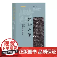 [正版]起于刀笔:汉代掾史艺术创作 周珩帮 中华书局 9787101163995