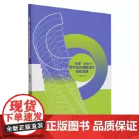 “双碳”目标下数字经济赋能城市绿色发展