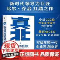 [正版书籍]真北 新兴领导者成长指南 管理学家德鲁克、本尼斯的