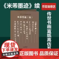 [书]米芾墨迹(续)/传世书画宣纸高仿系列编者:朱天曙|责编:李昂河南美术9787540159207书籍