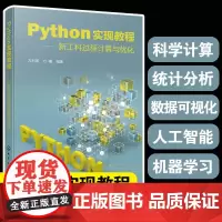 Python实现教程 新工科过程计算与优化 科学计算统计分析数据可视化人工智能机器学习 图形用户界面开发方面知识 计算